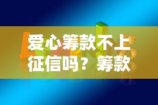爱心筹款不上征信吗？筹款和贷款之间的那些事儿你得懂