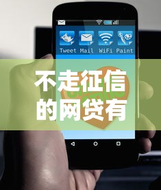 不走征信的网贷有哪些？这5种渠道值得了解