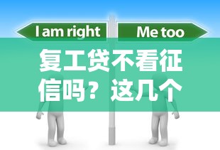 复工贷不看征信吗？这几个细节必须提前了解