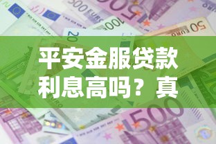 平安金服贷款利息高吗？真实用户实测+省钱攻略分享