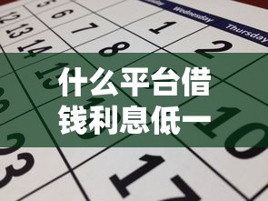 什么平台借钱利息低一点？试试这几个方法或许能省不少钱