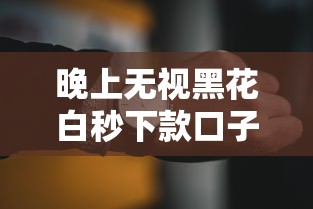 晚上无视黑花白秒下款口子？实测这几家平台最快5分钟到账