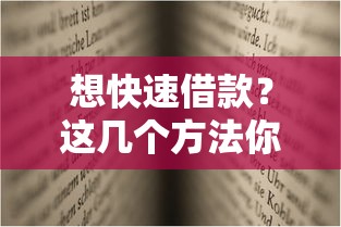 想快速借款？这几个方法你可能没试过！