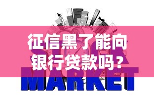 征信黑了能向银行贷款吗？这些方法或许能帮你解决难题
