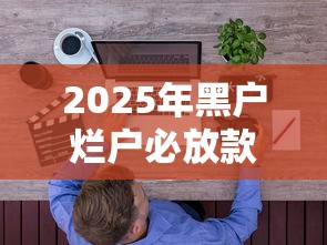 2025年黑户烂户必放款的网贷有哪些？实测5家低门槛平台