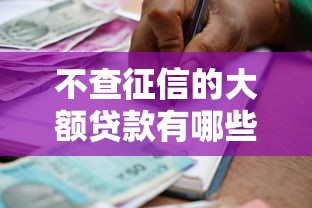 不查征信的大额贷款有哪些？这5个正规平台审核快、额度高