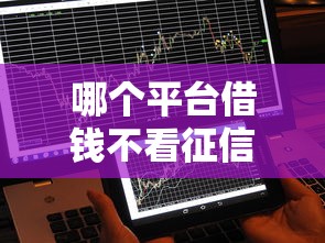 哪个平台借钱不看征信秒到账？这5个渠道或许能解决你的难题