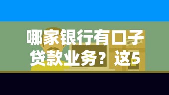 哪家银行有口子贷款业务？这5家银行快速审批到账