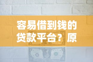 容易借到钱的贷款平台？原来这几个平台下款快、门槛低