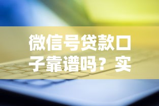 微信号贷款口子靠谱吗？实测5大平台避坑指南