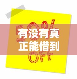 有没有真正能借到钱的好平台？亲测5家靠谱渠道分享