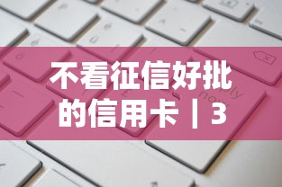 不看征信好批的信用卡｜3类人申请成功率翻倍