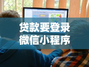 贷款要登录微信小程序？这3个优势你一定要知道！