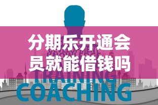 分期乐开通会员就能借钱吗？这3个真相你要知道