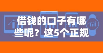 借钱的口子有哪些呢？这5个正规渠道帮你解决资金难题