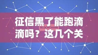 征信黑了能跑滴滴吗？这几个关键点必须了解