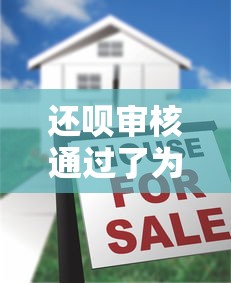 还呗审核通过了为什么没有额度？真实原因分析+解决思路