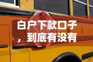 白户下款口子，到底有没有靠谱的？这几个办法或许能帮到你