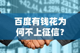 百度有钱花为何不上征信？背后逻辑深度解析