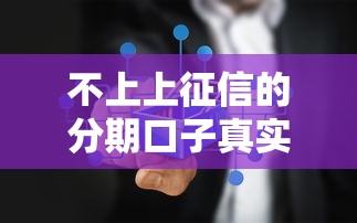 不上上征信的分期口子真实测评｜这3个平台居然能过审