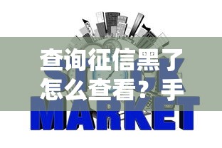 查询征信黑了怎么查看？手把手教你查清信用问题