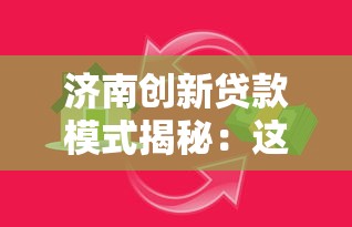 济南创新贷款模式揭秘：这5种方案帮你轻松搞定资金难题