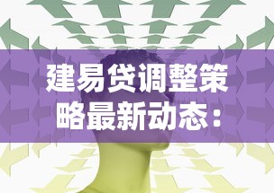 建易贷调整策略最新动态：这些变化可能影响你的贷款选择