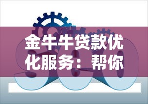 金牛牛贷款优化服务：帮你省下利息的3个实用技巧，看完再申请更划算