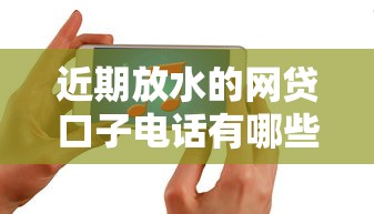 近期放水的网贷口子电话有哪些？实测这几个平台门槛低到账快