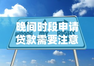 晚间时段申请贷款需要注意啥？这些技巧让你少走弯路！