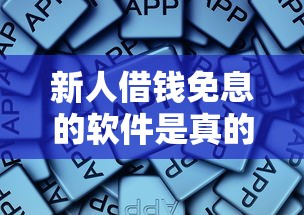 新人借钱免息的软件是真的吗？这些内幕你必须知道
