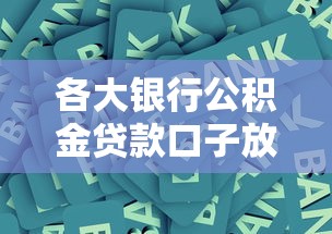 各大银行公积金贷款口子放宽了！最新低息攻略+申请避坑指南