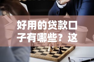 好用的贷款口子有哪些？这5个正规平台值得考虑