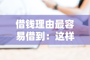 借钱理由最容易借到：这样写成功率更高