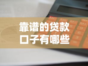 靠谱的贷款口子有哪些？这5个平台审核快、利息低