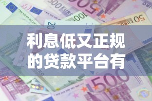 利息低又正规的贷款平台有哪些？推荐5家靠谱渠道