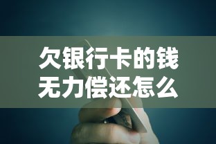 欠银行卡的钱无力偿还怎么办？5个有效解套方法实测