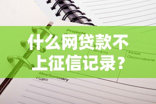 什么网贷款不上征信记录？这5个平台可以试试