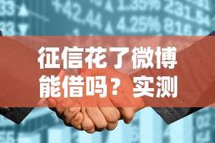 征信花了微博能借吗？实测3个低门槛借钱渠道