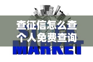 查征信怎么查个人免费查询？手把手教你3分钟搞定信用报告