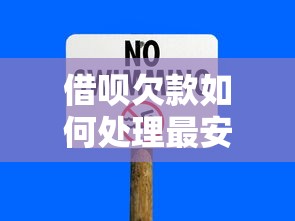 借呗欠款如何处理最安全？过来人总结3个实用技巧避坑