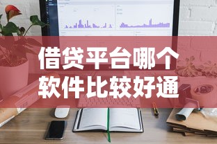 借贷平台哪个软件比较好通过？实测5款容易下款工具推荐