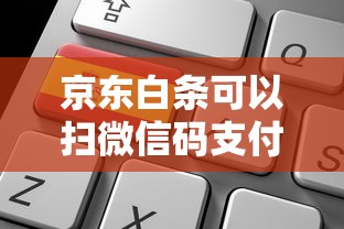 京东白条可以扫微信码支付么？这功能到底有没有用