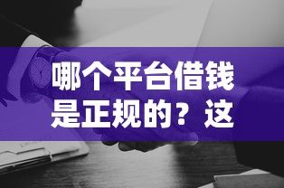 哪个平台借钱是正规的？这5家持牌机构安全靠谱