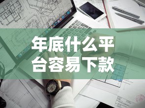 年底什么平台容易下款？实测这5家通过率高、放款快！