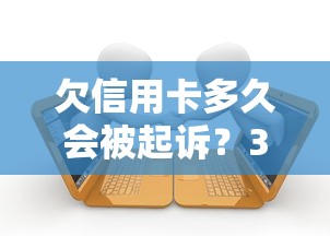 欠信用卡多久会被起诉？3个关键阶段决定结案时间