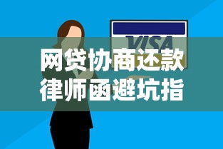 网贷协商还款律师函避坑指南：协商技巧+平台推荐全解析