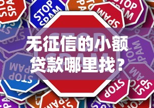 无征信的小额贷款哪里找？这5个平台轻松解决资金难题！