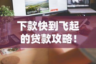 下款快到飞起的贷款攻略！实测三天到账经验大公开
