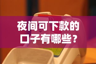 夜间可下款的口子有哪些？这5个平台审核快、到账稳